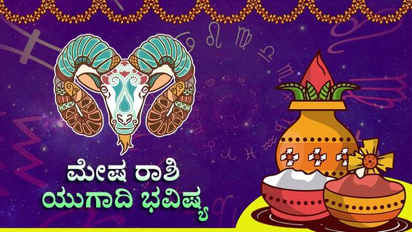 Ugadi Horoscope 2023 : ಯುಗಾದಿ 2023: ಮೇಷ ರಾಶಿಯವರಿಗೆ ಶನಿದೇವನ ಕೃಪೆ: ವರ್ಷವಿಡೀ ಲಾಭ