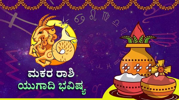 Ugadi Horoscope 2023: ಮಕರ ರಾಶಿಯ ಯುಗಾದಿ ಭವಿಷ್ಯ ಈ ವರ್ಷ ಲಾಭವೋ? ನಷ್ಟವೋ?