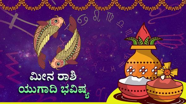Ugadi Horoscope 2023: ಮೀನ ರಾಶಿಯ ಯುಗಾದಿ ಭವಿಷ್ಯ ಈ ವರ್ಷ ಶುಭವೋ? ಅಶುಭವೋ?
