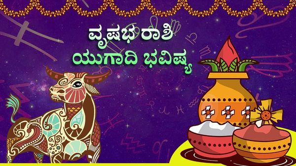 Ugadi Horoscope 2023: ವೃಷಭ ರಾಶಿ ಯುಗಾದಿ ಪಂಚಾಂಗ ವರ್ಷ ಭವಿಷ್ಯ ಫಲ