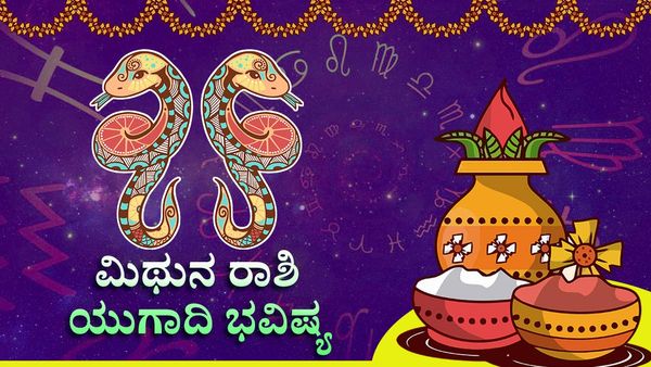Ugadi Horoscope 2023 : ಯುಗಾದಿ 2023: ಈ ವರ್ಷ ಮಿಥುನ ರಾಶಿಯವರಿಗೆ ಆರ್ಥಿಕ ಅಭಿವೃದ್ಧಿ, ವೃತ್ತಿಯಲ್ಲಿ ಲಾಭ