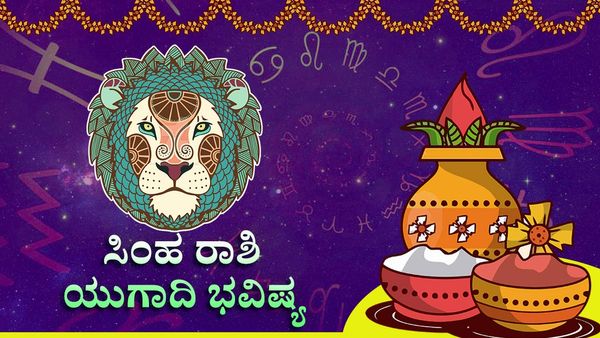 Ugadi Horoscope 2023: ಯುಗಾದಿ 2023: ಯುಗಾದಿ ನಂತರ ಸಿಂಹ ರಾಶಿಯವರಿಗೆ ಎಲ್ಲಾ ರಂಗಗಳಲ್ಲೂ ಯಶಸ್ಸು