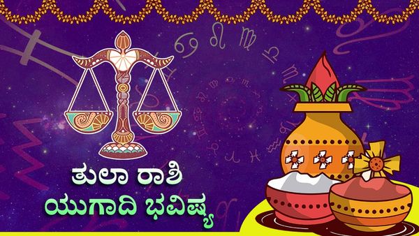 Ugadi Horoscope 2023: ಯುಗಾದಿ 2023: ತುಲಾ ರಾಶಿಯವರಿಗೆ ಬೆಟ್ಟದಂತೆ ಬಂದ ಕಷ್ಟ ಮಂಜಿನಂತೆ ಕರಗುವುದು