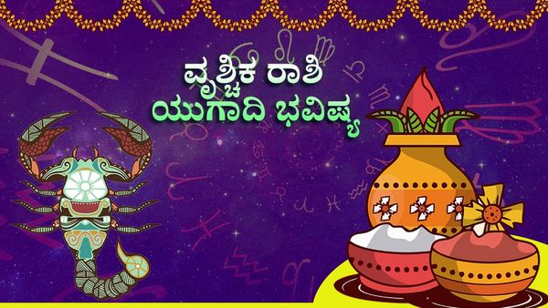 Ugadi Horoscope 2023: ವೃಶ್ಚಿಕ ರಾಶಿಯ ಯುಗಾದಿ ವರ್ಷ ಭವಿಷ್ಯ ಹೇಗಿದೆ ತಿಳಿಯಿರಿ