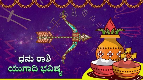 Ugadi Horoscope 2023: ಧನು ರಾಶಿಯ ಯುಗಾದಿ ಭವಿಷ್ಯ ಈ ವರ್ಷ ಲಾಭವೋ? ನಷ್ಟವೋ?