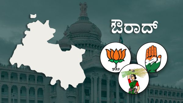 Aurad Elections: ಔರಾದ್‌ ಬಿಜೆಪಿ ಕೋಟೆಯನ್ನ ಭೇದಿಸಲು ಕಾಂಗ್ರೆಸ್‌ ತಯಾರಿ! ಹ್ಯಾಟ್ರಿಕ್ ಗೆಲುವು ಯಾರಿಗೆ?