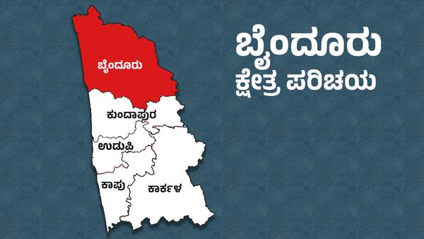 Baindur Elections: ಬಿಜೆಪಿಗೆ ಸವಾಲಾದ ಹಾಲಿ ಶಾಸಕರ ವಿರುದ್ಧದ ಅಪಸ್ವರ: ಬೈಂದೂರಿನ ಅಧಿಕಾರ ಯಾರ ಪಾಲು?