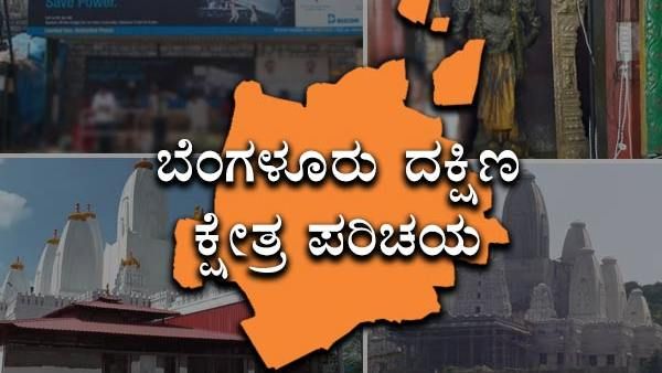 Bengaluru South Elections: ನಾಲ್ಕನೇ ಬಾರಿಯೂ ಗೆಲುವಿನ ನಿರೀಕ್ಷೆಯಲ್ಲಿ ಎಂ.ಕೃಷ್ಣಪ್ಪ