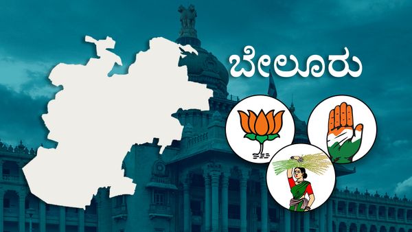 Belur Constituency: ಶಿಲ್ಪಕಲೆಯ ತವರೂರಿನಲ್ಲಿ ಜೆಡಿಎಸ್‌ನದ್ದೇ ಪ್ರಾಬಲ್ಯ! ದಳ ಕೋಟೆ ಭೇದಿಸ್ತಾವಾ ಕಾಂಗ್ರೆಸ್‌, ಬಿಜೆಪಿ!