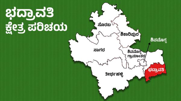 Bhadravathi constituency; ಬಿಜೆಪಿಯ ಪ್ರಭಾವವೇ ಇಲ್ಲದ ಕ್ಷೇತ್ರವಿದು!