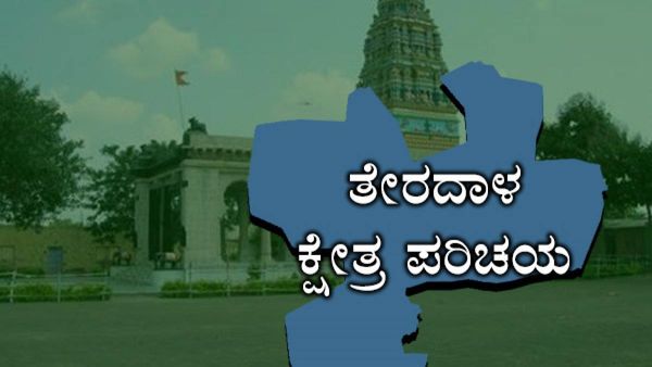 Terdal Constituency: ತೇರದಾಳ ನೇಕಾರರ ಬೆಂಬಲ ಯಾರಿಗೆ?