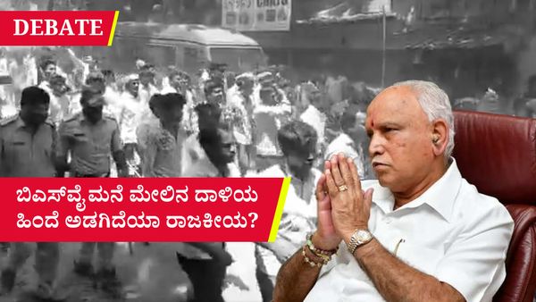 ಡಿಬೇಟ್: ಬಿಎಸ್‌ವೈ ಮನೆ ಮೇಲಿನ ದಾಳಿಯ ಹಿಂದೆ ಅಡಗಿದೆಯಾ ರಾಜಕೀಯ?