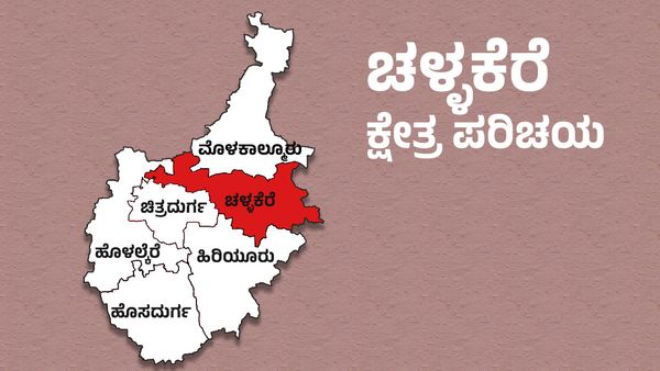 Challakere Elections: ಚಳ್ಳಕೆರೆಯಲ್ಲಿ ಹ್ಯಾಟ್ರಿಕ್ ಹೊಡೆಯುತ್ತಾರಾ ಟಿ ರಘುಮೂರ್ತಿ..?