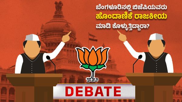 Debate: ಬೆಂಗಳೂರಿನ ಬಿಜೆಪಿ ನಾಯಕರಿಂದ ಹೊಂದಾಣಿಕೆ ರಾಜಕೀಯ?