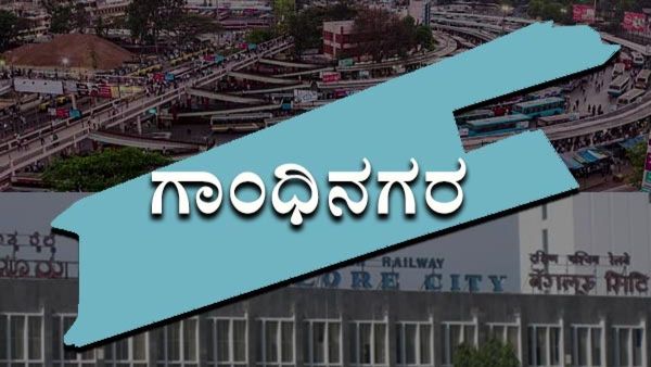 Gandhi Nagara Karnataka Elections 2023: ಚಿತ್ರನಗರಿ ಗಾಂಧಿನಗರ ಕ್ಷೇತ್ರ ಪರಿಚಯ