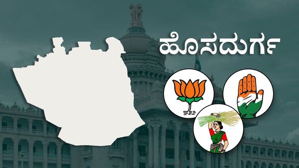 Hosadurga Constituency: ಕಾಂಗ್ರೆಸ್‌ ಗೆಲುವಿನ ತಂತ್ರಕ್ಕೆ 'ಬಿಜೆಪಿ' ಟಫ್ ಫೈಟ್?, ಟಿಕೆಟ್‌ಗೆ ಕಮಲದಲ್ಲಿ ಹೆಚ್ಚಾದ ಪೈಪೋಟಿ