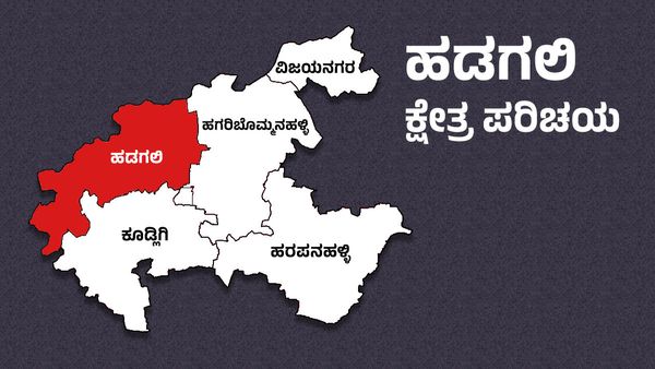 Huvina Hadagali Elections : ಕಾಂಗ್ರೆಸ್‌ ಅಭ್ಯರ್ಥಿಗೆ ಪೈಪೋಟಿ ನೀಡುವರಾರು?