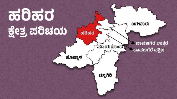 Harihar Elections: ಹರಿಹರದಲ್ಲಿ ಹರಿಹರೇಶ್ವರನ ಆಶೀರ್ವಾದ ಯಾರಿಗೆ..?