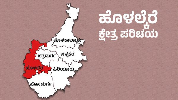 Holalkere Elections: ಹೊಳಲ್ಕೆರೆ ಕ್ಷೇತ್ರದಲ್ಲಿ ಕಾಂಗ್ರೆಸ್ , ಬಿಜೆಪಿ ನಡುವೇ ತೀವ್ರ ಪೈಪೋಟಿ
