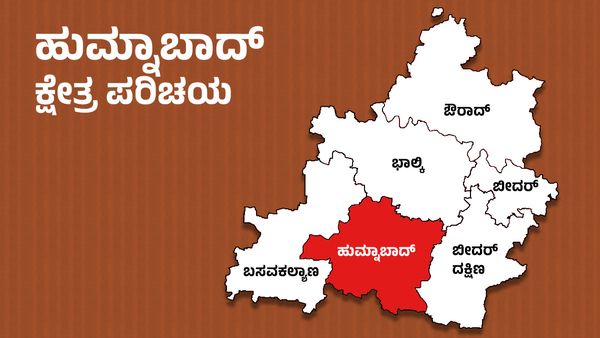 Humnabad Constituency : ಹುಮ್ನಾಬಾದ್ ಕ್ಷೇತ್ರದಲ್ಲಿ ಕಾಂಗ್ರೆಸ್‌ ಹಣಿಯಲು ಬಿಜೆಪಿ-ಜೆಡಿಎಸ್‌ ರಣ ತಂತ್ರ: ಈ ಬಾರಿ ಯಾರಿಗೆ ಜಯ?