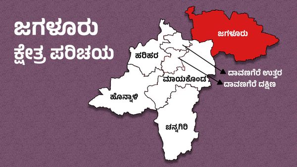Jagaluru Elections: ಜಗಳೂರಿನಲ್ಲಿ ಹಾಲಿ, ಮಾಜಿ ಶಾಸಕರ ನೇರ ಹಣಾಹಣಿಯಲ್ಲಿ ಯಾರಿಗೆ ಜಯ?