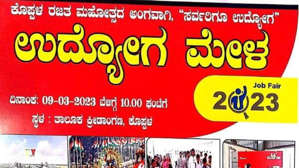 ಮಾರ್ಚ್‌ 9ರಂದು ಕೊಪ್ಪಳದಲ್ಲಿ ಉದ್ಯೋಗ ಮೇಳ 
