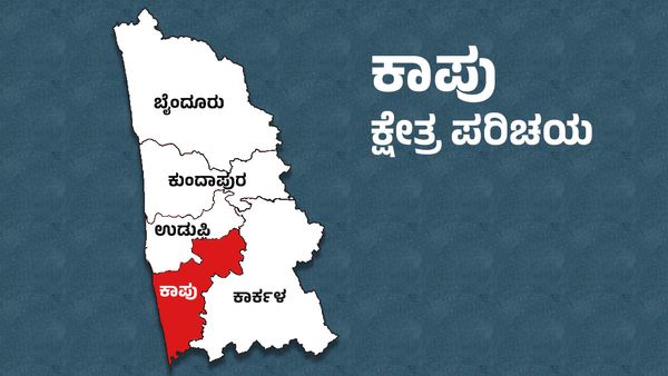 Kapu Elections: ಕಾಪುವಿನಲ್ಲಿ ಕಾಂಗ್ರೆಸ್‌ ತಲೆನೋವಾದ ಎಸ್‌ಡಿಪಿಐ, ಯಾರತ್ತ ಮತದಾರರ ಒಲವು?