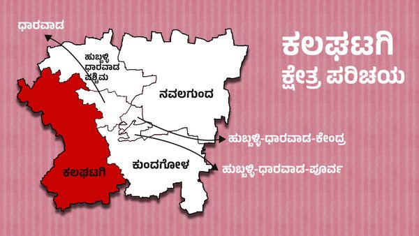 Kalaghatagi elections: ಕಲಘಟಗಿಯಲ್ಲಿ ಗೆಲುವಿಗಿಂತ ಟಿಕೆಟ್‌ಗಾಗಿ ಕೈ-ಕಮಲದಲ್ಲಿ ಬಾರೀ ಪೈಪೋಟಿ! ಯಾರಿಗೆ ಗೆಲುವು?