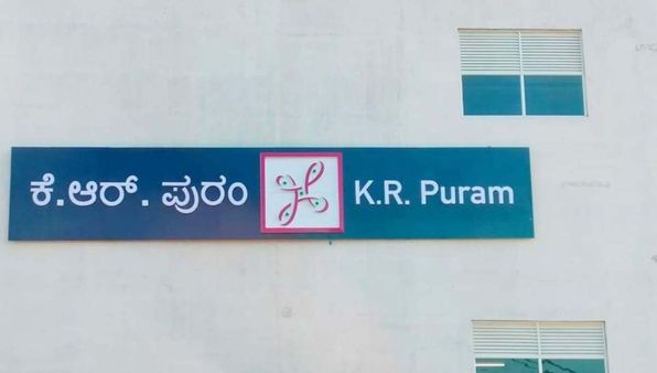 ಬೈಯಪ್ಪನಹಳ್ಳಿ-ಕೆ.ಆರ್‌.ಪುರಂ ಮೆಟ್ರೋ ನಿಲ್ದಾಣ: ಬಿಎಂಟಿಸಿ ಫೀಡರ್ ಬಸ್‌ಗಳಿಂದ ನಿತ್ಯ 160 ಟ್ರಿಪ್, ಪ್ರಯಾಣಿಕರ ಹೆಚ್ಚಳ ಸಂಭವ