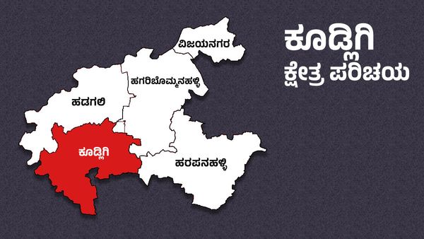 Kudligi Elections : ಬಿಜೆಪಿ ಕಾಂಗ್ರೆಸ್ ನಡುವೆ ಭಾರೀ ಪೈಪೋಟಿ