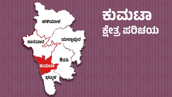 Kumta Elections : ಕುಮಟಾದಲ್ಲಿ ಬಿಜೆಪಿ ಕಾಂಗ್ರೆಸ್ ಜೆಡಿಎಸ್‌ ನಡುವೆ ಪೈಪೋಟಿ