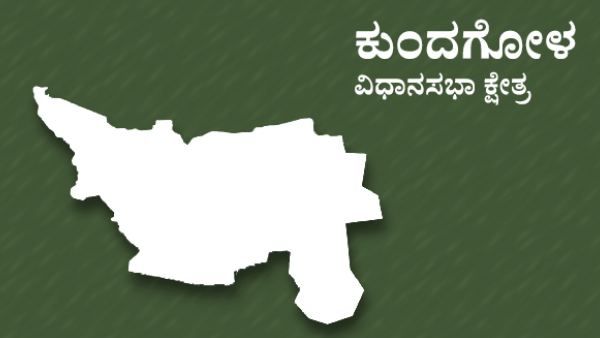 Kundgol Elections: ಕುಂದಗೋಳ: ಕಾಂಗ್ರೆಸ್‌ ಭದ್ರಕೋಟೆ ಕುಂದಗೋಳದಲ್ಲಿ 