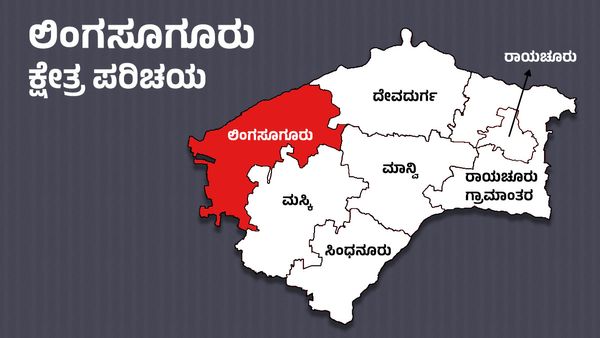 Lingsugur Elections : ಲಿಂಗಸುಗೂರು ಕ್ಷೇತ್ರಕ್ಕೆ ಯಾರಾಗ್ತಾರೆ ಅಧಿಪತಿ? ತ್ರಿಪಕ್ಷಗಳಿಗೂ ಸಮಾನ ಅವಕಾಶ!