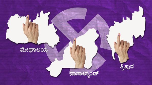 Assembly Election Results 2023 Live : ತ್ರಿಪುರಾ, ನಾಗಾಲ್ಯಂಡ್‌ನಲ್ಲಿ ಬಿಜೆಪಿಗೆ ಮುನ್ನಡೆ, ಮೇಘಾಲಯದಲ್ಲಿ ಹಿನ್ನಡೆ