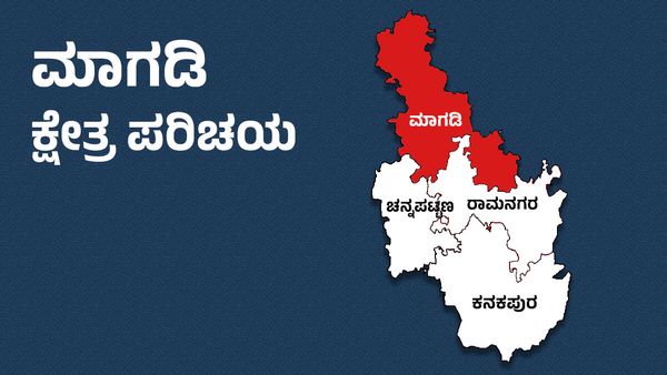 Magadi elections: ಜೆಡಿಎಸ್‌ ಭದ್ರಕೋಟೆ ರಕ್ಷಿಸಲು ಎ.‌ಮಂಜುನಾಥ್‌ಗೆ ಮತ್ತೊಮ್ಮೆ ಅಗ್ನಿ ಪರೀಕ್ಷೆ