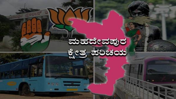 Mahadevapura elections: ಬಿಜೆಪಿ ಭದ್ರಕೋಟೆ ಭೇದಿಸಲು ಕಾಂಗ್ರೆಸ್‌ ಮಾಡಿದ ಪ್ಲಾನ್ ಏನು?