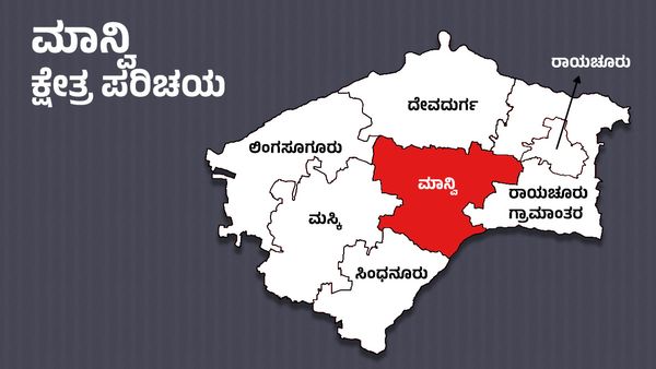 Manvi Elections : ಜೆಡಿಎಸ್‌ನಿಂದ ತನ್ನ ಭದ್ರಕೋಟೆಯನ್ನು ಮತ್ತೆ ವಶಪಡಿಸಿಕೊಳ್ಳುತ್ತಾ ಕಾಂಗ್ರೆಸ್‌? ಖಾತೆ ತೆಗೆಯುತ್ತಾ ಬಿಜೆಪಿ?