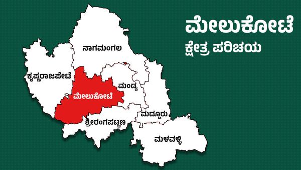 Melukote Elections: ಮೇಲುಕೋಟೆ ಕ್ಷೇತ್ರದ ರಾಜಕೀಯ ಚಿತ್ರಣ, ಇಲ್ಲಿದೆ ವಿವರ