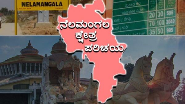 Nelamangala elections: ಬೆಂಗಳೂರು ನಗರದ ಹೆಬ್ಬಾಗಿಲು ನೆಲಮಂಗಲದ ರಾಜಕೀಯ ಚಿತ್ರಣ