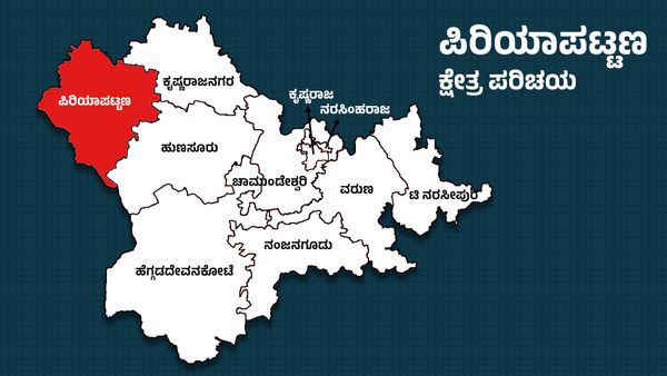 Periyapatna Elections: ಪಿರಿಯಾಪಟ್ಟಣ ಕ್ಷೇತ್ರದಲ್ಲಿ ಕಾಂಗ್ರೆಸ್‌-ಜೆಡಿಎಸ್‌ ನೇರ ಹಣಾಹಣಿ