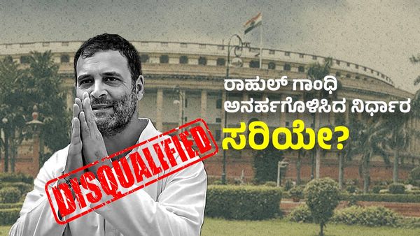 ಡಿಬೇಟ್: ರಾಹುಲ್ ಗಾಂಧಿ ಅನರ್ಹಗೊಳಿಸಿದ ನಿರ್ಧಾರ ಸರಿಯೇ?