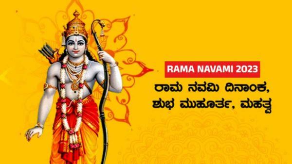 Rama Navami 2023: ರಾಮ ನವಮಿ ದಿನಾಂಕ, ಶುಭ ಮುಹೂರ್ತ, 4 ವಿಶೇಷ ಯೋಗ, ಮಹತ್ವ ತಿಳಿಯಿರಿ