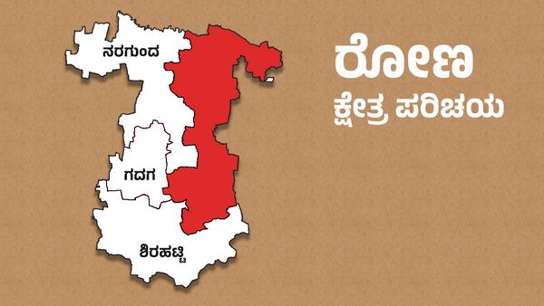 Ron Elections: ರೋಣ ಕ್ಷೇತ್ರದಲ್ಲಿ ಬಿಜೆಪಿ ಕಾಂಗ್ರೆಸ್ ನಡುವೆ ಭಾರೀ ಪೈಪೋಟಿ