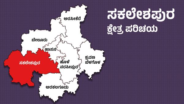 Sakleshpur Elections: ಜೆಡಿಎಸ್‌ ಸರಣಿ ಜಯಕ್ಕೆ ಬ್ರೇಕ್‌ ಹಾಕಲು ಬಿಜೆಪಿ, ಕಾಂಗ್ರೆಸ್‌ ರಣತಂತ್ರ