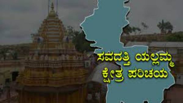 Saundatti Yellamma Constituency: ಬಿಜೆಪಿ ಹ್ಯಾಟ್ರಿಕ್ ಮುಂದುರಿಯುತ್ತಾ, ಬಿಜೆಪಿ-ಕಾಂಗ್ರೆಸ್‌ ಟಿಕೆಟ್ ಯಾರಿಗೆ?