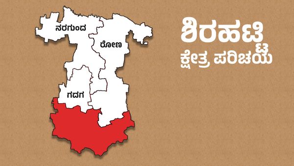 Shirahatti Elections: ಶಿರಹಟ್ಟಿ ಕ್ಷೇತ್ರದಲ್ಲಿ ಬಿಜೆಪಿ ಕಾಂಗ್ರೆಸ್ ನಡುವೆ ಭಾರೀ ಪೈಪೋಟಿ