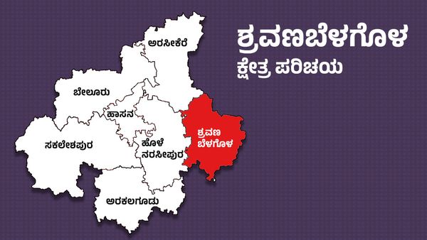 Shravanabelagola Constituency : ಈ ಬಾರಿ ಜೆಡಿಎಸ್‌ ಭದ್ರಕೋಟೆಯನ್ನು ಭೇದಿಸುತ್ತಾ ಕಾಂಗ್ರೆಸ್‌?