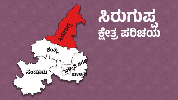 Siruguppa Elections : ಸಿರಗುಪ್ಪದಲ್ಲಿ ಈ ಬಾರಿ ತ್ರಿಕೋನ ಸ್ಪರ್ಧೆ