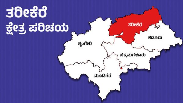 Tarikere Elections: ತರೀಕೆರೆ ಕ್ಷೇತ್ರದಲ್ಲಿ ಕಾಂಗ್ರೆಸ್, ಬಿಜೆಪಿ ನಡುವೆ ತೀವ್ರ ಪೈಪೋಟಿ