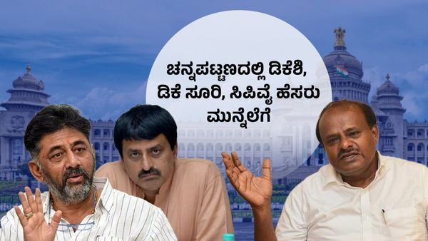 ಚನ್ನಪಟ್ಟಣದಲ್ಲಿ ಎಚ್‌ಡಿಕೆ ಕಟ್ಟಿಹಾಕಲು ಕಾಂಗ್ರೆಸ್‌ನಿಂದ ಮೆಗಾ ಪ್ಲಾನ್‌: ಡಿಕೆಶಿ, ಡಿಕೆ ಸೂರಿ, ಯೋಗೇಶ್ವರ್‌ ಹೆಸರು ಮುನ್ನೆಲೆಗೆ